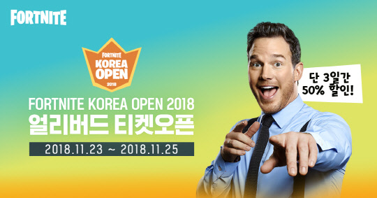 에픽게임즈코리아가 23일부터  e스포츠행사 '포트나이트 코리아 오픈 2018'의 얼리버드 티켓판매를 시작했다. 사진=에픽게임즈코리아 제공
